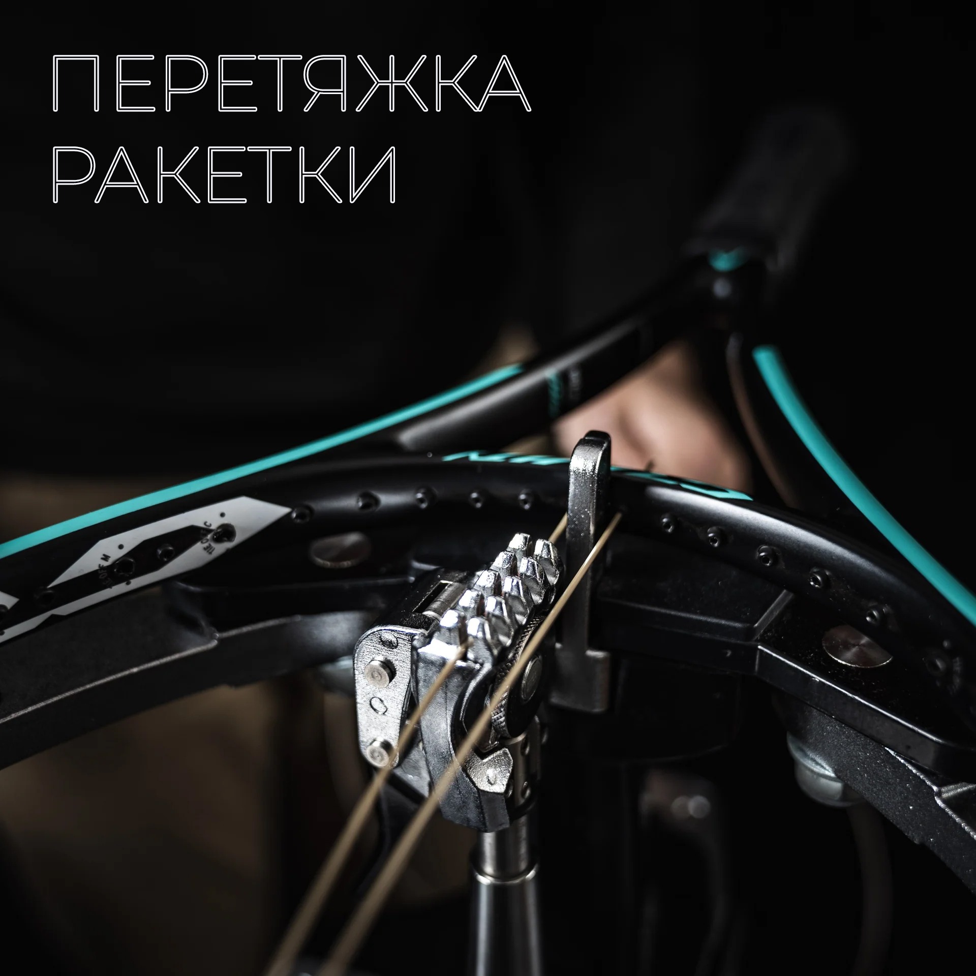 Перетяжка ракетки